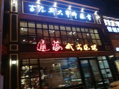 门面-通海俄式烧烤·俄罗斯大串(嵩山路店)