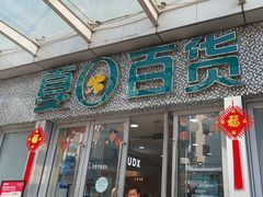 -夏日百货