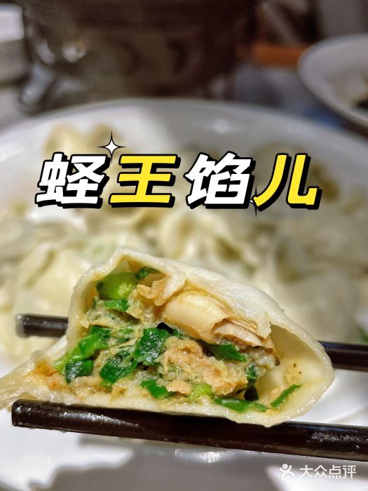 胶东海鲜饺子城·大排档(陶然亭店)蛏王馅饺子图片