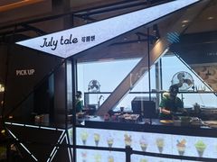 -July tale·可丽饼(德基广场店)