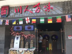 门面-川人百味(李家村万达广场店)