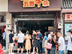 门面-细妹五香牛杂(步行街店)