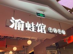 门面-渝蛙馆(新百店)