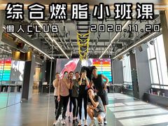 -懒人Club健身(卓越时代广场店)