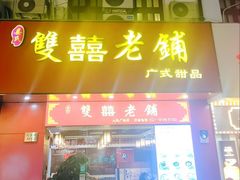 -双喜老铺(人民广场店)