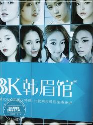 -BBK韩眉馆-正版半永久纹眉美瞳