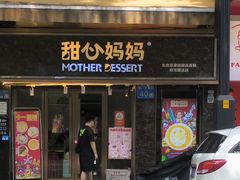 -甜心妈妈·榴莲星级糖水(北京路总店)