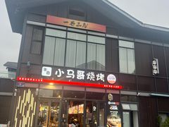 -本色.小马哥烧烤(无锡九里仓店)