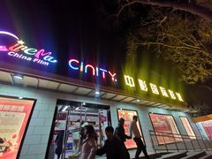 -中影国际影城(小西天CINITY店)