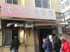 门面-老方子馅饼粥(台东店)