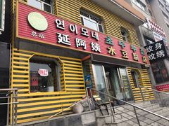 门面-延阿姨水豆腐(公园店)