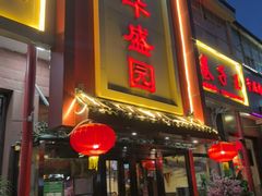 -华盛园卷子王农家菜水库鱼