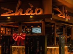 -ZHAO赵·牛扒坊(万象城店)