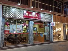 门面-赵记传承·中国甜品(福州总店)