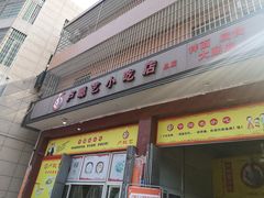 -卢聪艺小吃店(阳翟总店)