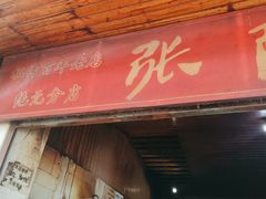 门面-张醪糟