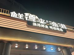 -鲜得莱渔港·小平岛海胆馆(七贤岭店)