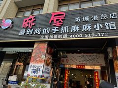 -麻屋手抓海鲜(防城港总店)