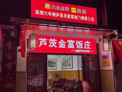 -芦茨金富饭庄·25年老字号·专做稻草鸡
