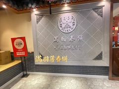-满园烤鸭·春饼(太原街万达店)