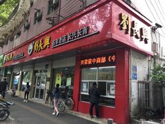 门面-刘长兴(逸仙桥店)