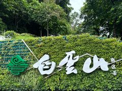 -广州市白云山风景名胜区