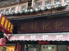 -眼镜粑粑