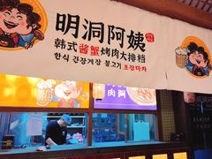 -明洞阿姨·韩式酱蟹烤肉·创意料理(三元桥店)