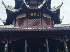 -文昌阁