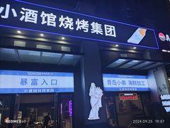 -曹掌柜小酒馆烧烤集团(宾川路店)