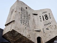 -沈阳“九·一八”历史博物馆