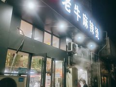 -四川老牛麻辣烫(北门桥店)