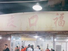 -友口福(大良店)