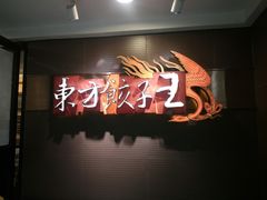 -东方饺子王(新奥购物中心店)