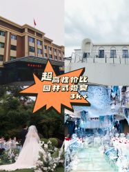 -华东饭店·园林式婚礼宴会厅酒店