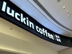 -瑞幸咖啡(深业泰然大厦店)