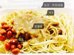 -乔伯凉面(白沙路店)