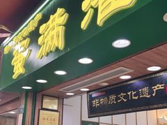 门面-蛋满灌·非遗手工灌蛋(龙头路店)