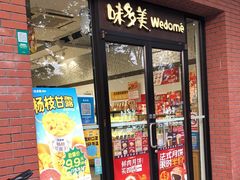 门面-味多美(上南路店)