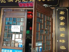 门面-宽板凳老灶火锅(南礼士路店)