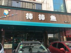 门面-棒棒鱼活鱼火锅(防洪渠店)