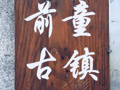 -前童古镇