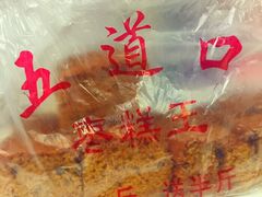 -五道口枣糕王(成府路店)