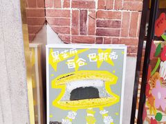 -辛一·铜锣烧(鸿寿坊店)