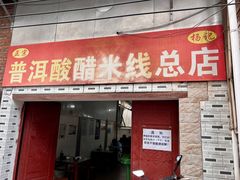 -正宗杨记普洱酸醋米线(总店)