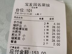 -宝发园名菜馆