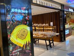 门面-莉莲蛋挞(大华悦沢书店)