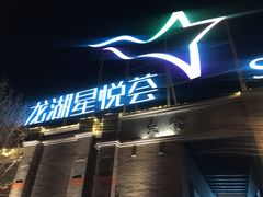 -龙湖星悦荟(颐和店)