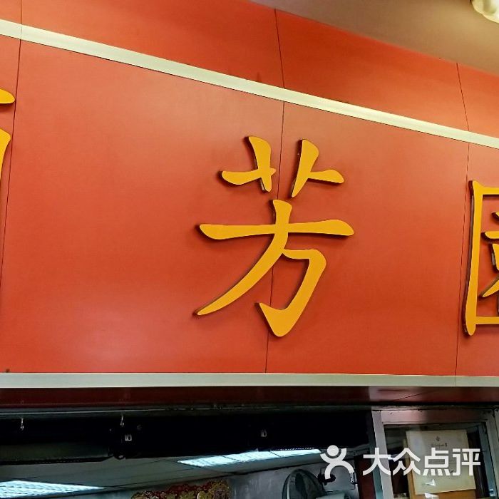 兰芳园图片-北京小吃快餐-大众点评网