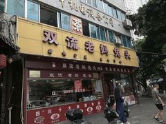 门面-双流兔头(成都金丝街总店)